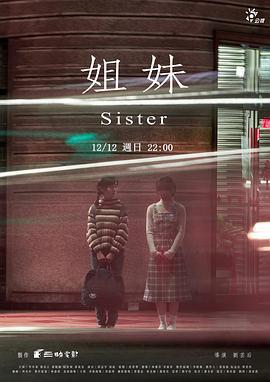 姐妹 (2021)海报