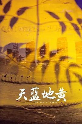 青春之路 (2001)海报