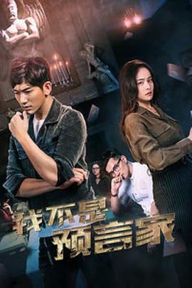 我不是预言家 (2018)海报