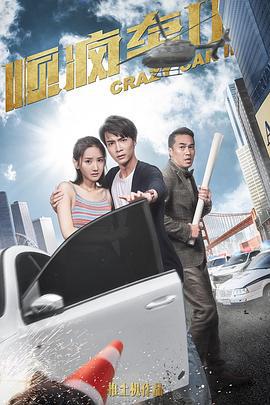 顺疯车2 (2019)海报
