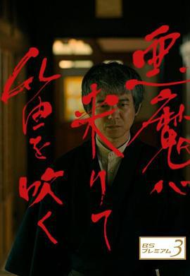 恶魔吹着笛子来 悪魔が来りて笛を吹く (2018)海报