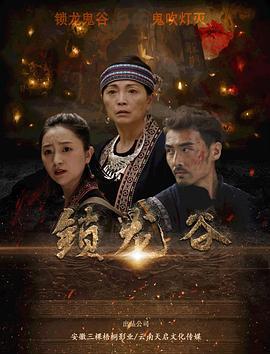 锁龙谷 (2019)海报