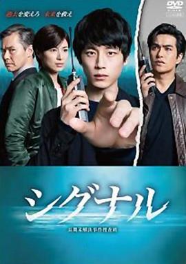 信号 长期未解决事件搜查组 シグナル 長期未解決事件捜査班 (2018)海报
