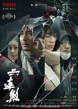 六连煞 (2019)海报