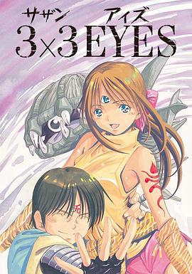 三只眼 3×3 EYES (1991)海报