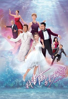 我瞒结婚了 (2017)海报