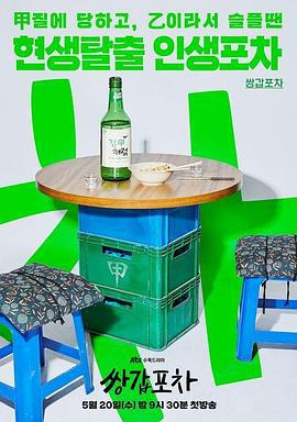 双甲路边摊 쌍갑포차 (2020)海报