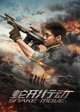 蛇形行动 (2020)海报