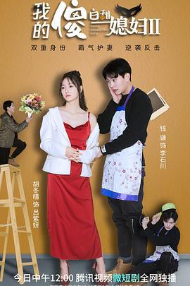 我的傻白甜媳妇2 (2022)海报