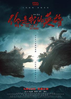 你是我的英雄 (2024)海报