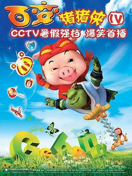 猪猪侠第四部：百变猪猪侠 (2009)海报