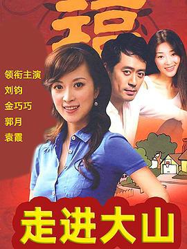 走进大山 (2007)海报