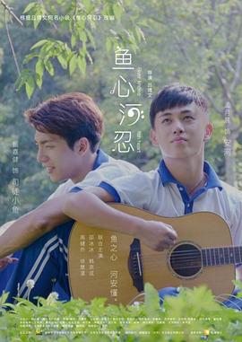 鱼心河忍 (2018)海报