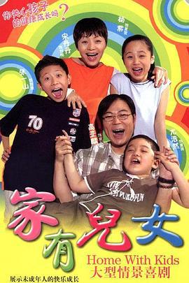 家有儿女 (2005)海报