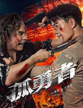 孤勇者 The.Lonly.Warrior (2025)海报