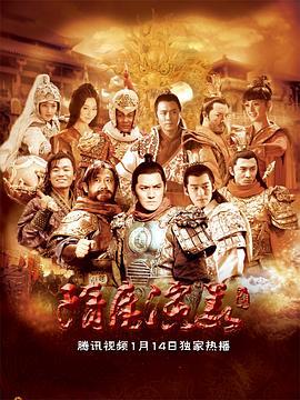 隋唐演义 (2013)海报