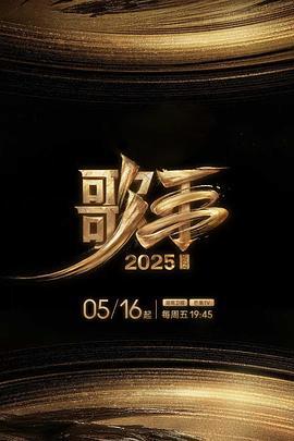 歌手2025 (2025)海报