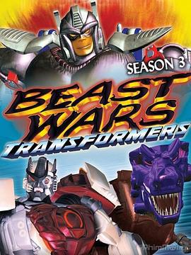 变形金刚：超能勇士 第三季 Beast Wars: Transformers Season 3 (1998)海报
