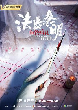 法医秦明之血色婚礼 (2019)海报