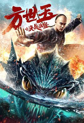 方世玉之决战水怪 (2020)海报