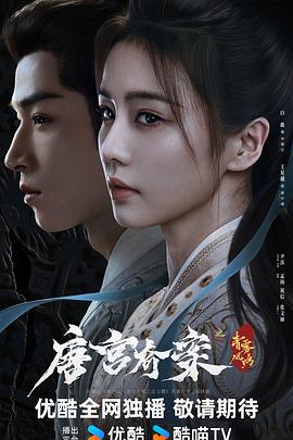 唐宫奇案之青雾风鸣 (2025) yu_gao_pian海报