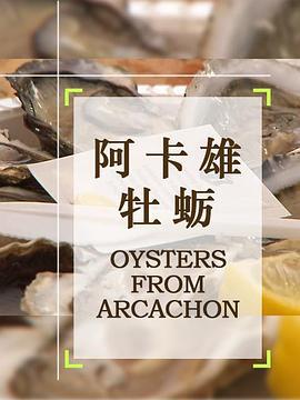 阿卡雄牡蛎 OYSTERS FROM ARCACHON (2019)海报