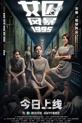 女囚风暴1995 女子監獄 (2023)海报