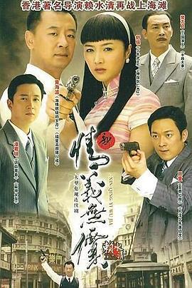 新情义无价 (2009)海报