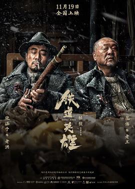 铁道英雄 (2021)海报