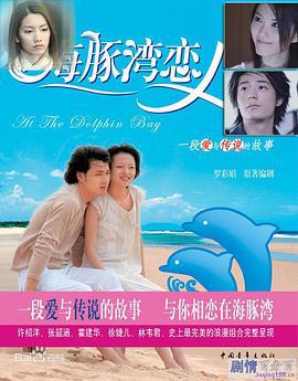 海豚湾恋人 海豚灣戀人 (2003)海报
