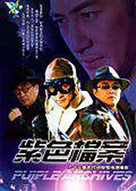 紫色档案 (2001)海报