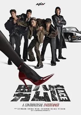 男公馆 男公館 (2026)海报