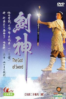 剑神 劒神 (1991)海报