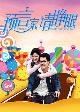 预言家请睁眼 (2017)海报