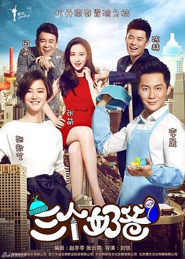 三个奶爸 (2015)海报