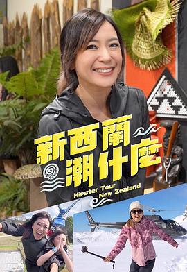 新西兰潮什么 新西蘭潮什麼 (2025)海报