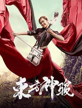 东方神骏 (2020)海报