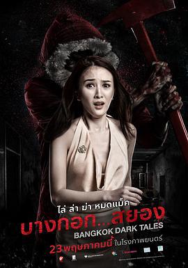 曼谷暗黑传说 บางกอก สยอง (2019)海报