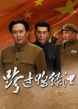 跨过鸭绿江 (2020)海报