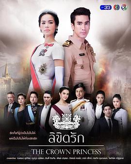 公主罗曼史 ลิขิตรัก (2018)海报