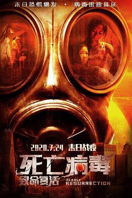 致命复活 (2020)海报