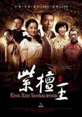 紫檀王 (2012)海报