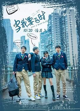 当我要飞时 (2023)海报