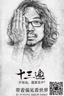 十三邀 第二季 (2017)海报