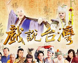 戏说台湾 戲說台灣 (2006) xi_shuo_tai_wan_ren_mian_liu海报