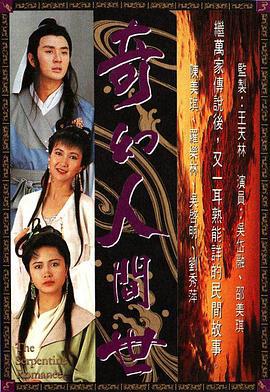 奇幻人间世 奇幻人间世 (1990)海报