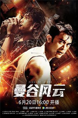 曼谷风云 (2022)海报