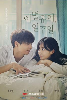 离别延期，一周 이별유예, 일주일 (2020)海报