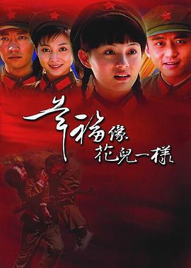 幸福像花儿一样 (2005)海报