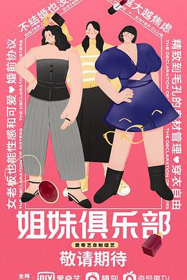 姐妹俱乐部 (2021)海报